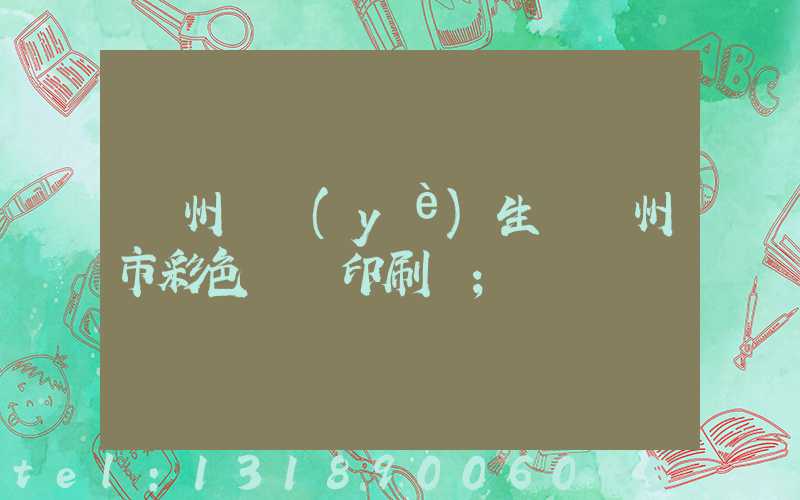 廣州專業(yè)生產廣州市彩色畫冊印刷廠