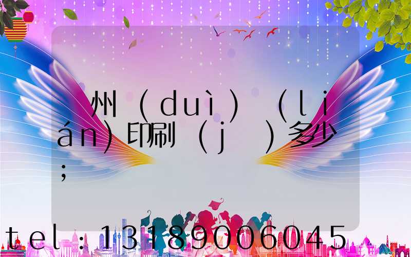 廣州對(duì)聯(lián)印刷機(jī)多少錢