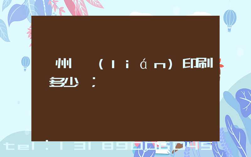 廣州對聯(lián)印刷機多少錢