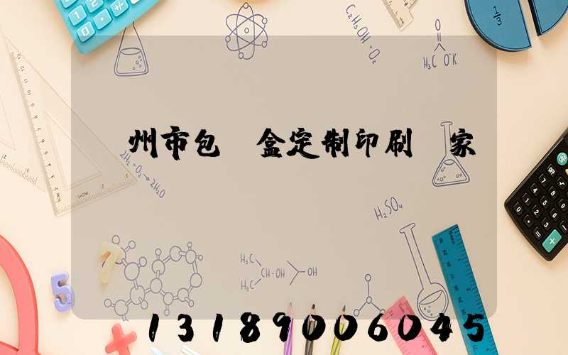 廣州市包裝盒定制印刷廠家