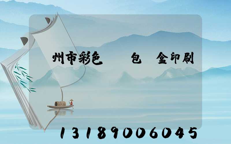 廣州市彩色UV包裝盒印刷廠