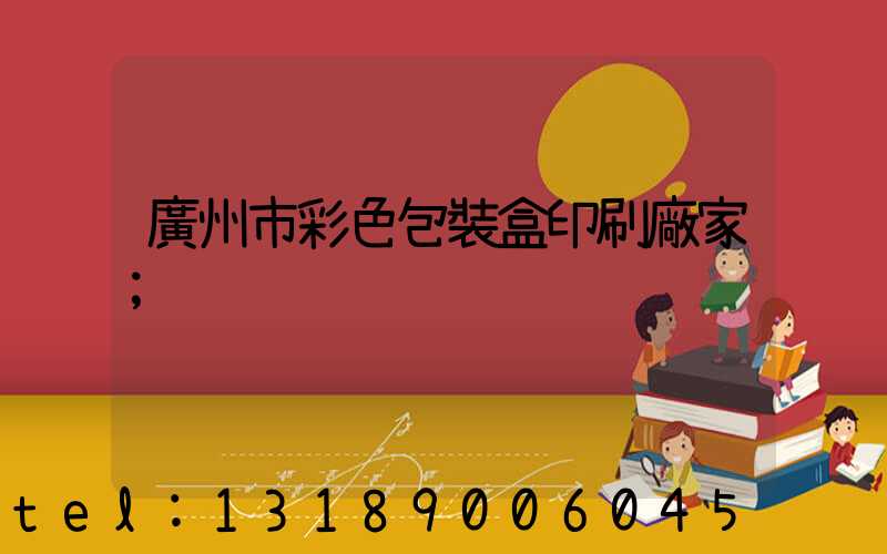 廣州市彩色包裝盒印刷廠家