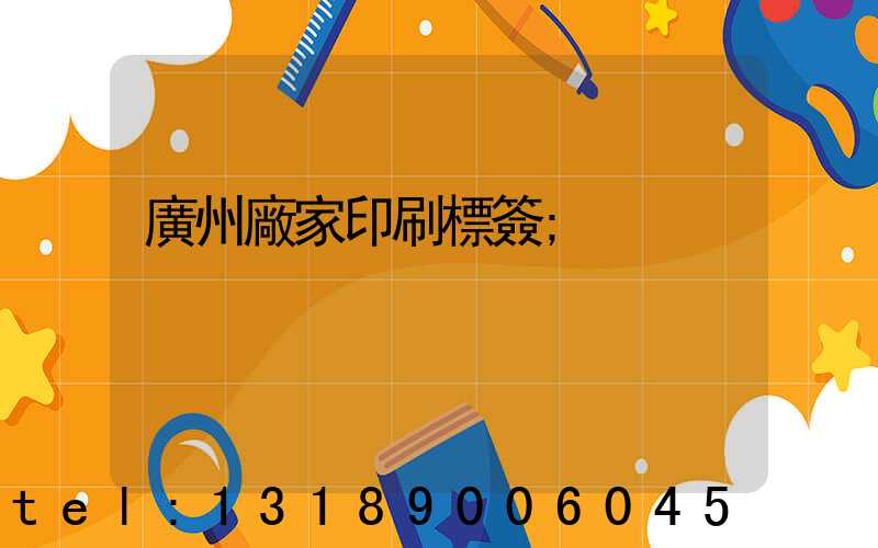 廣州廠家印刷標簽