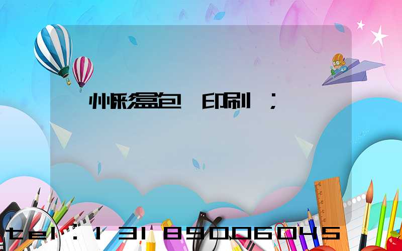 廣州彩盒包裝印刷廠
