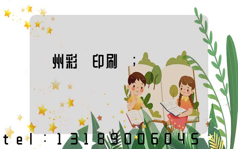 廣州彩豐印刷廠