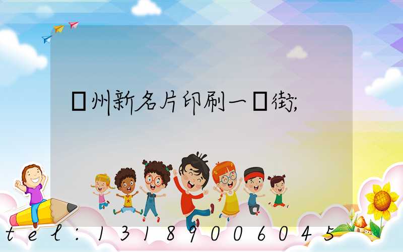 廣州新名片印刷一條街