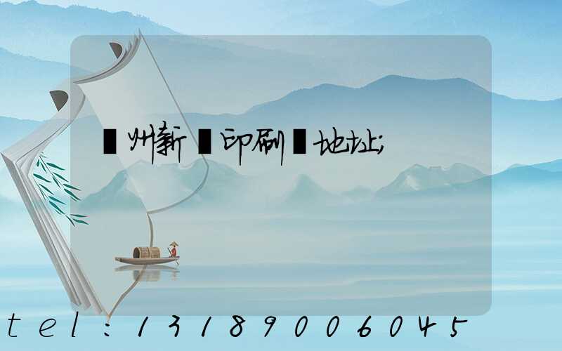 廣州新華印刷廠地址