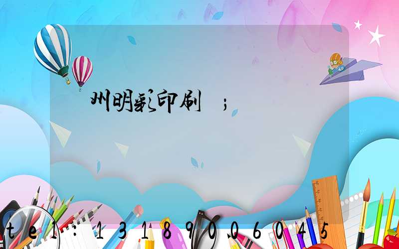 廣州明彩印刷廠