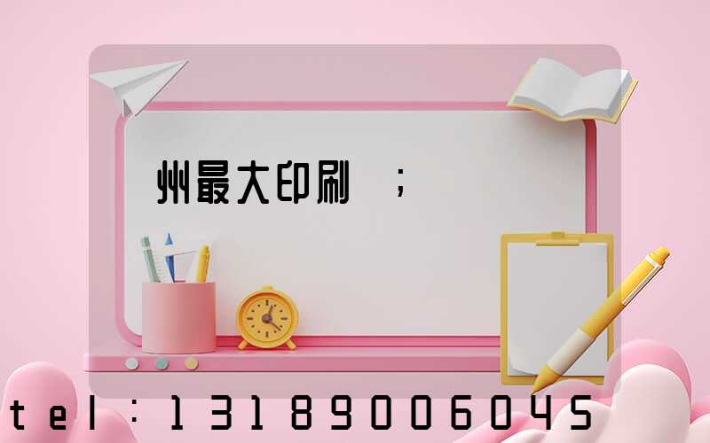 廣州最大印刷廠
