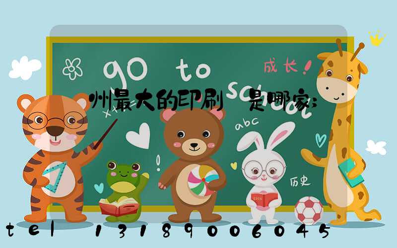 廣州最大的印刷廠是哪家