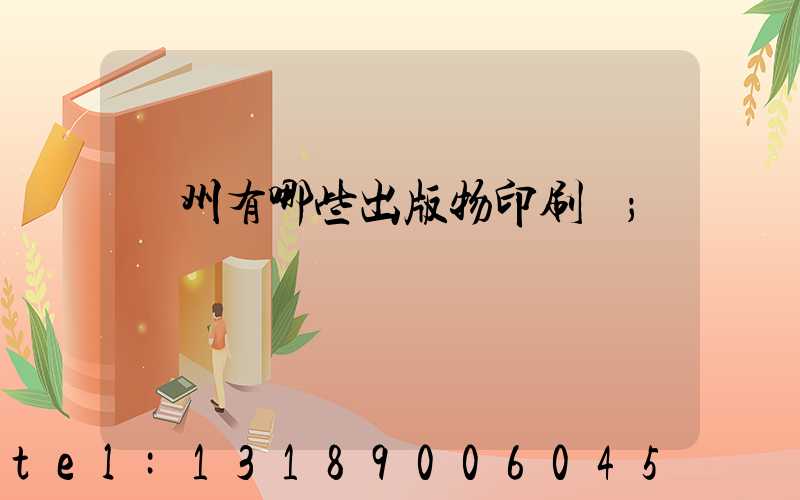 廣州有哪些出版物印刷廠