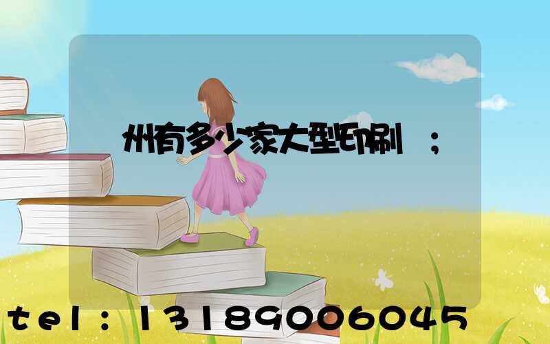廣州有多少家大型印刷廠