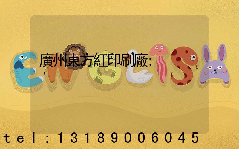 廣州東方紅印刷廠
