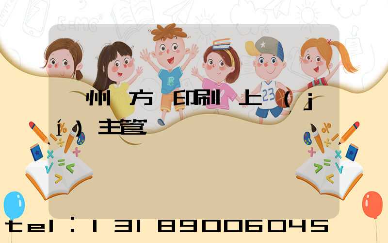 廣州東方紅印刷廠上級(jí)主管