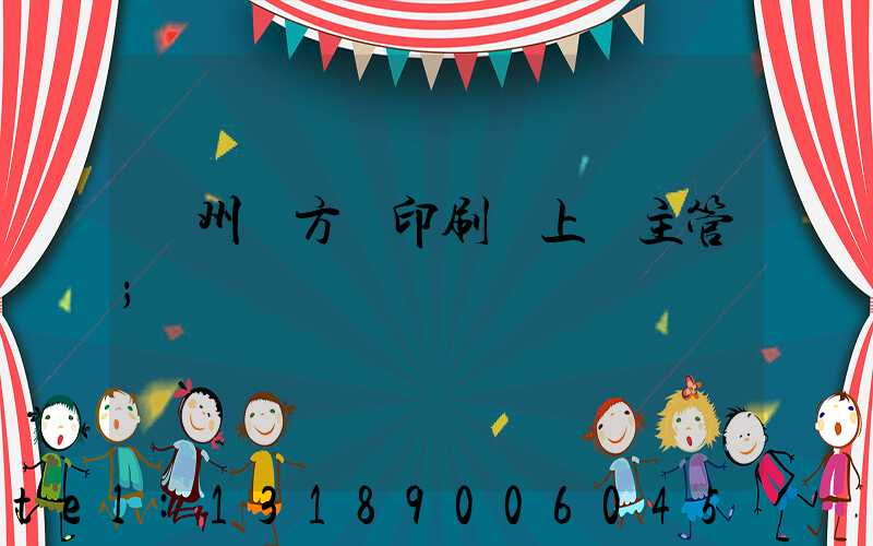 廣州東方紅印刷廠上級主管