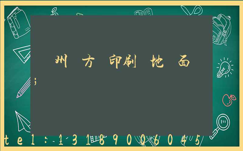 廣州東方紅印刷廠地塊面積