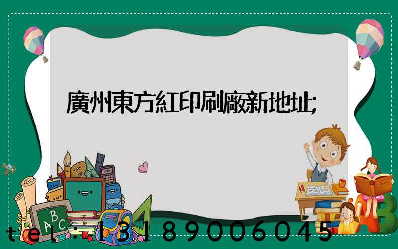 廣州東方紅印刷廠新地址