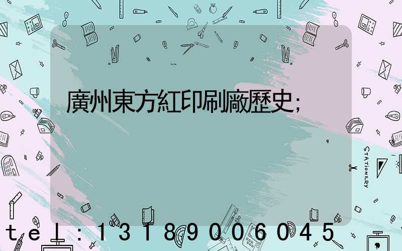 廣州東方紅印刷廠歷史