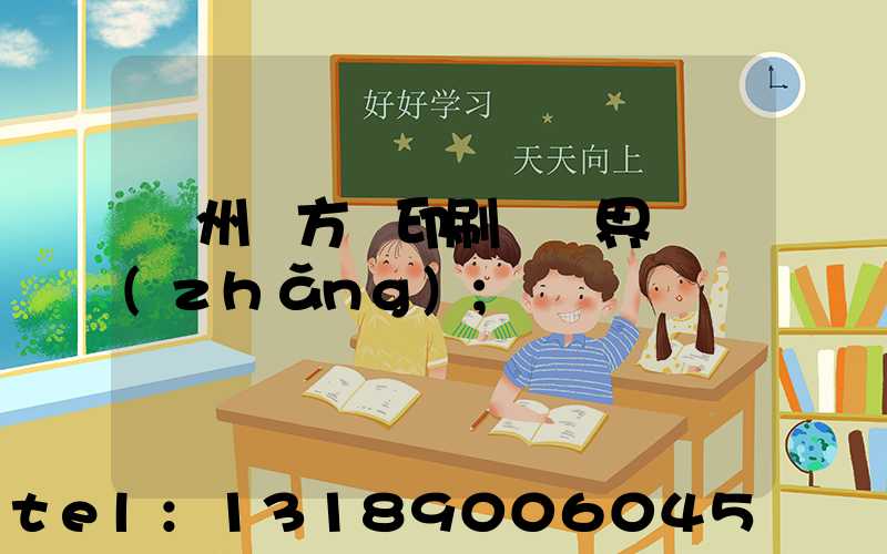 廣州東方紅印刷廠歷界廠長(zhǎng)