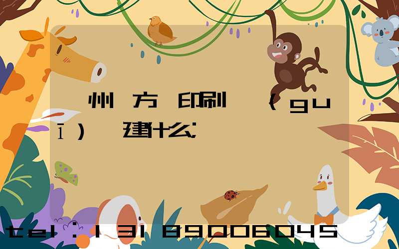 廣州東方紅印刷廠規(guī)劃建什么