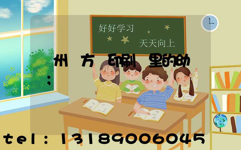 廣州東方紅印刷廠里的幼兒園