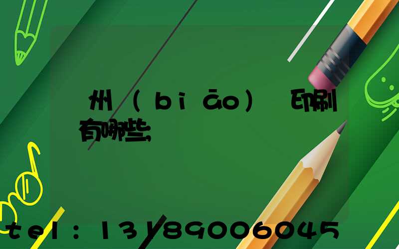 廣州標(biāo)簽印刷廠有哪些