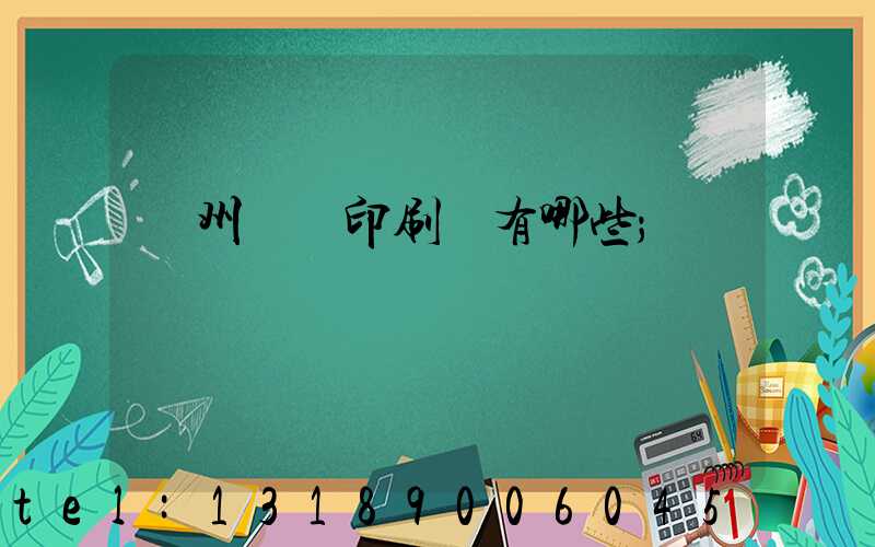 廣州標簽印刷廠有哪些