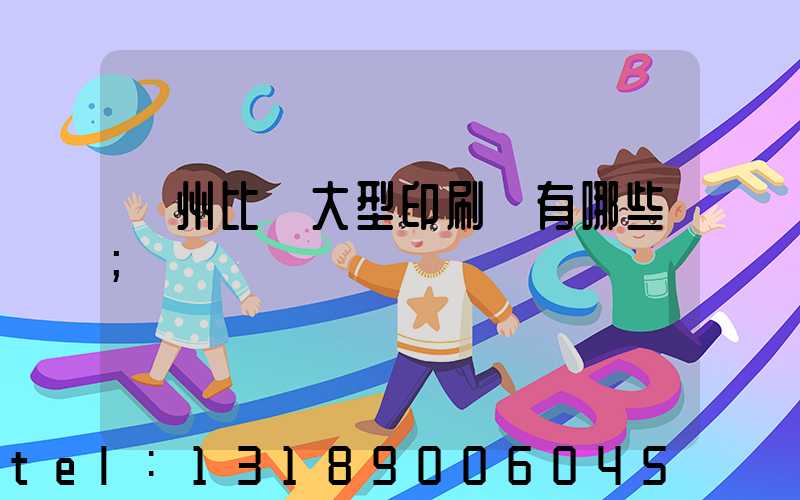 廣州比較大型印刷廠有哪些