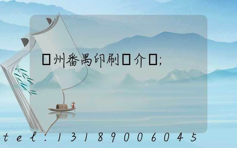 廣州番禺印刷廠介紹