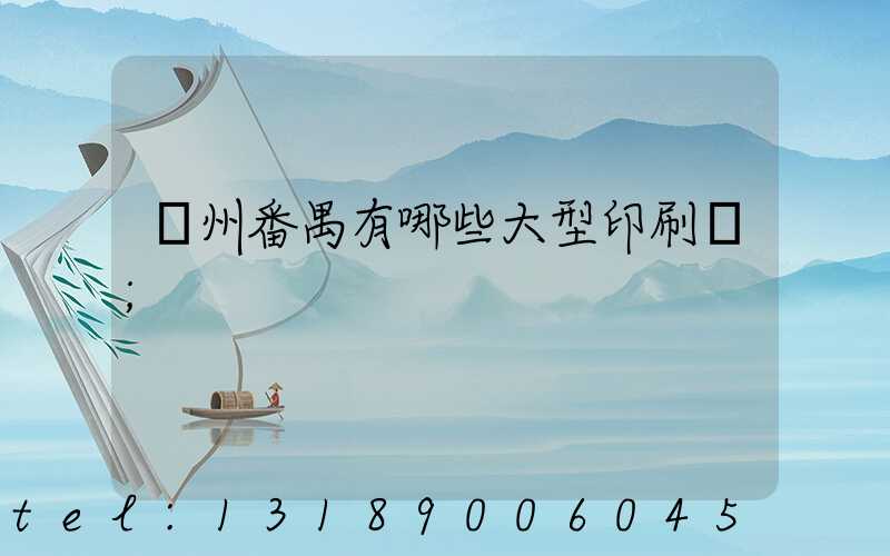 廣州番禺有哪些大型印刷廠