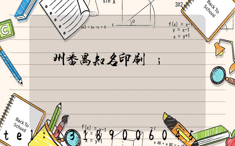 廣州番禺知名印刷廠