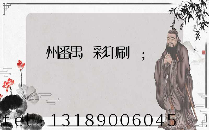 廣州番禺藝彩印刷廠