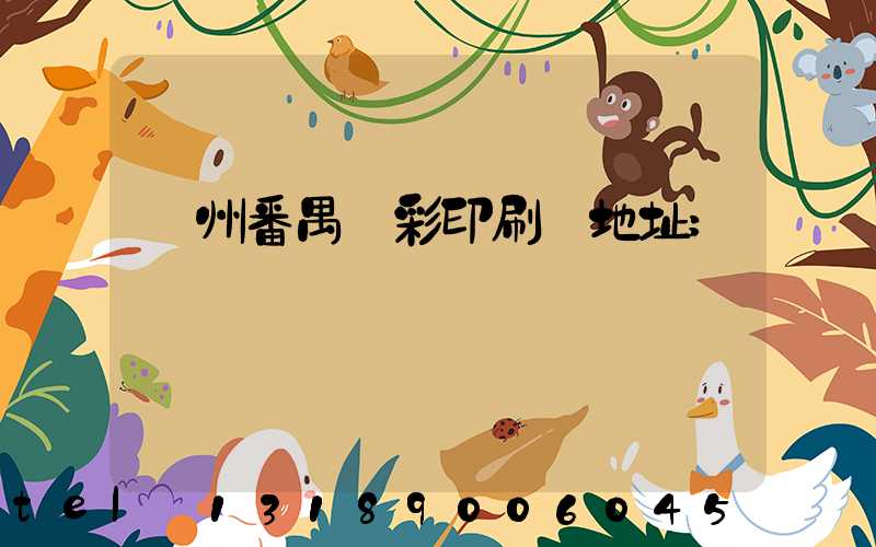 廣州番禺藝彩印刷廠地址