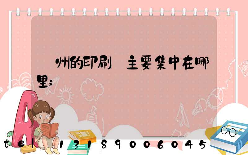 廣州的印刷廠主要集中在哪里