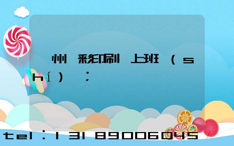廣州藝彩印刷廠上班時(shí)間