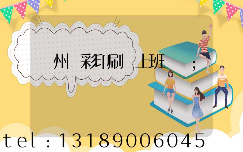 廣州藝彩印刷廠上班時間