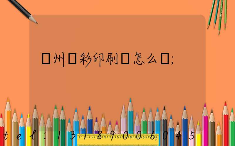 廣州藝彩印刷廠怎么樣