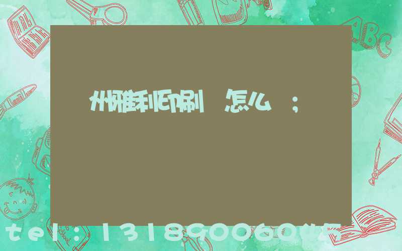 廣州雅利印刷廠怎么樣