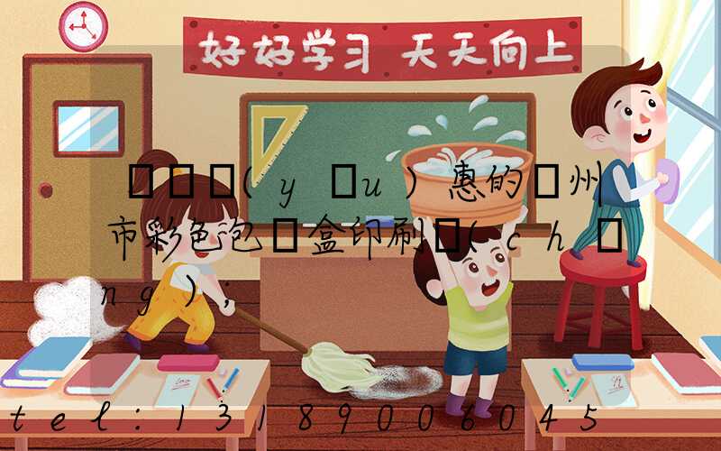 廣東優(yōu)惠的廣州市彩色包裝盒印刷廠(chǎng)