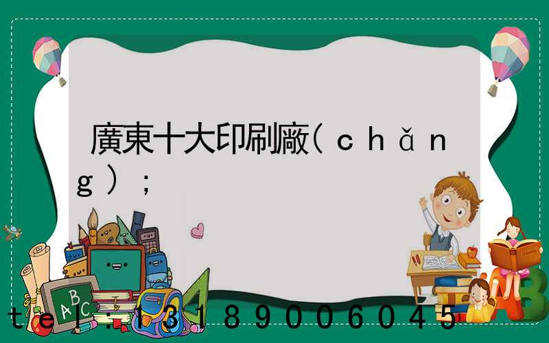 廣東十大印刷廠(chǎng)