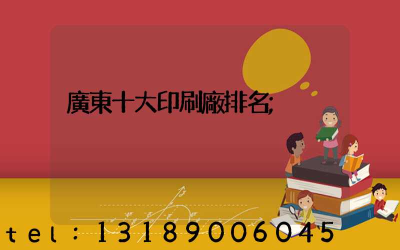 廣東十大印刷廠排名