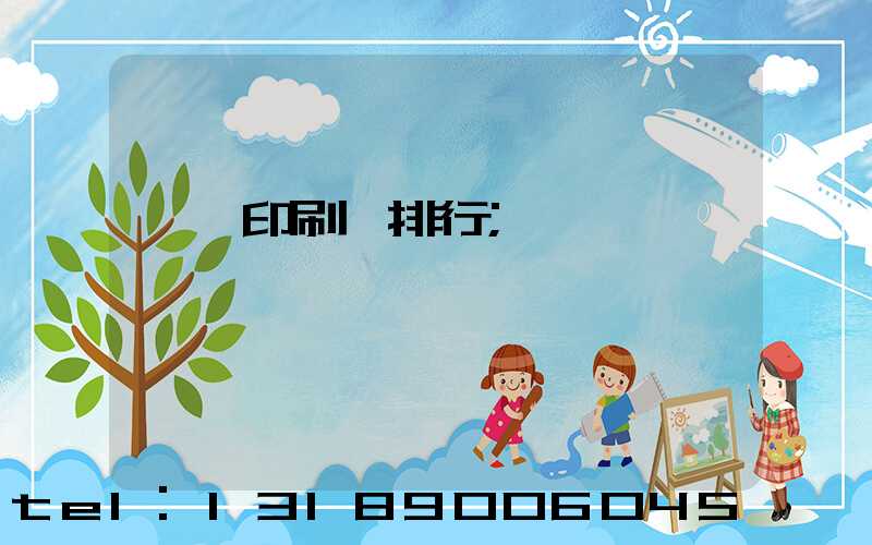 廣東印刷廠排行