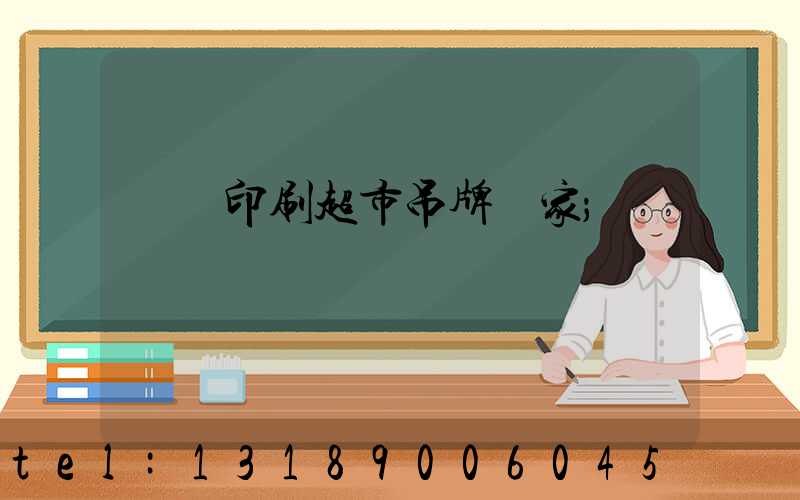 廣東印刷超市吊牌廠家