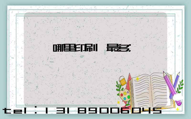 廣東哪里印刷廠最多