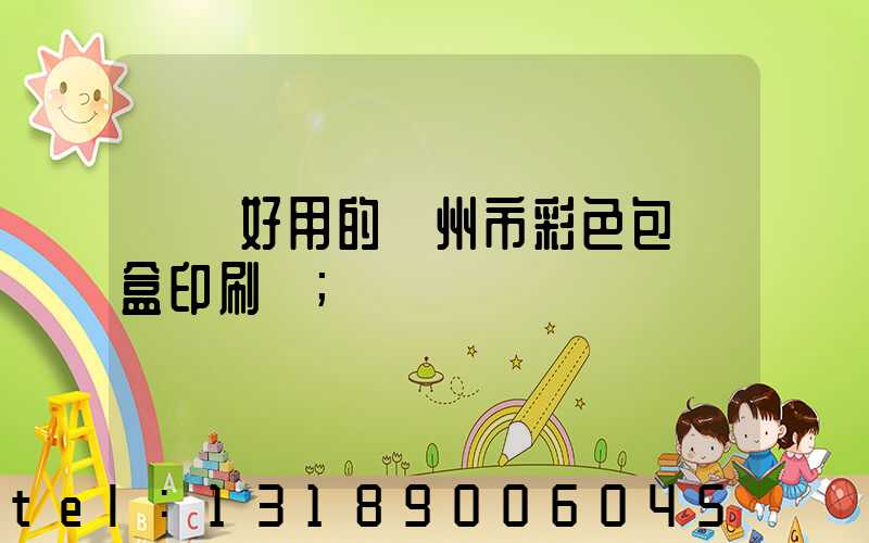 廣東好用的廣州市彩色包裝盒印刷廠