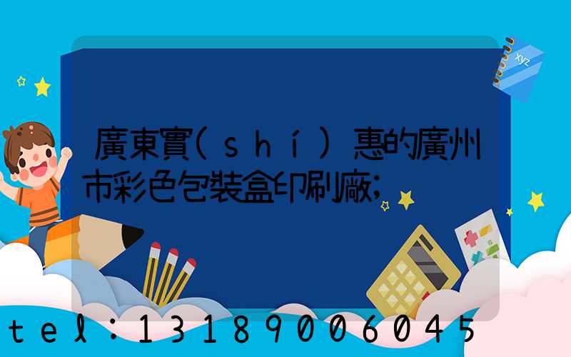 廣東實(shí)惠的廣州市彩色包裝盒印刷廠