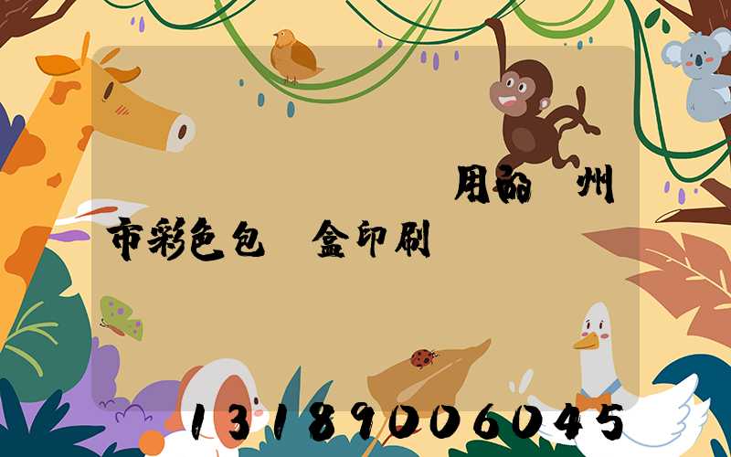 廣東實(shí)用的廣州市彩色包裝盒印刷廠