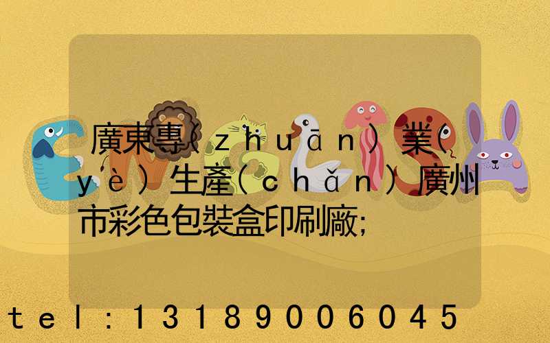廣東專(zhuān)業(yè)生產(chǎn)廣州市彩色包裝盒印刷廠