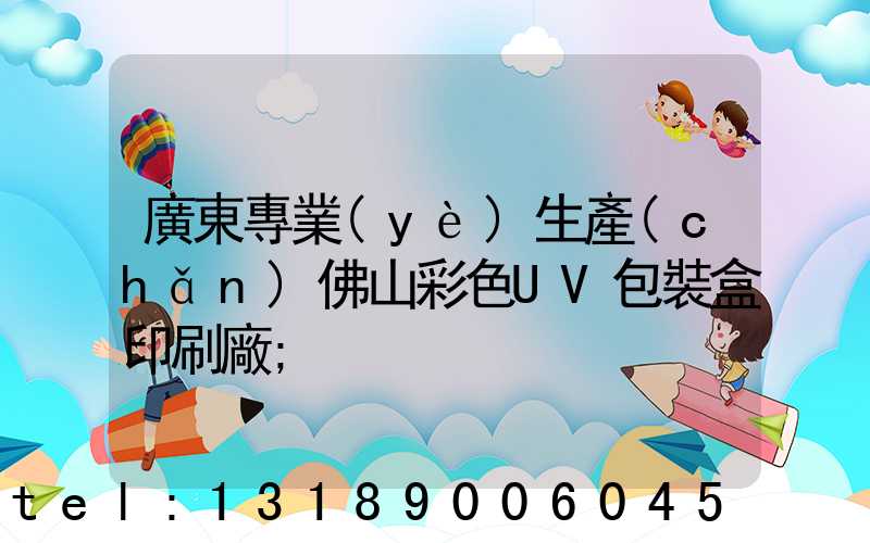 廣東專業(yè)生產(chǎn)佛山彩色UV包裝盒印刷廠