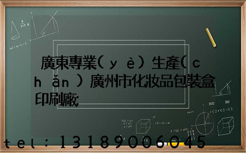 廣東專業(yè)生產(chǎn)廣州市化妝品包裝盒印刷廠